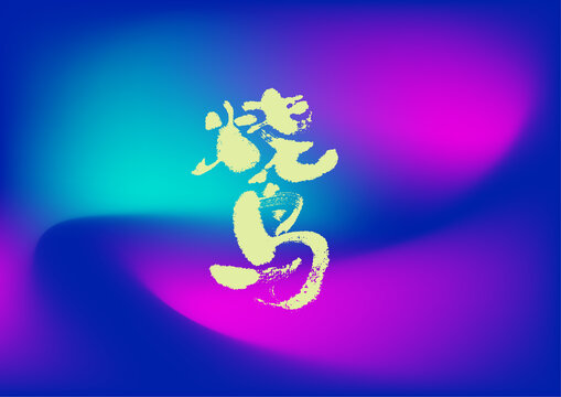 燒鳥(niǎo)