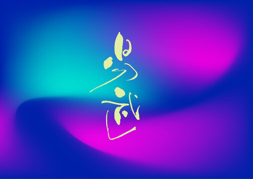 易武
