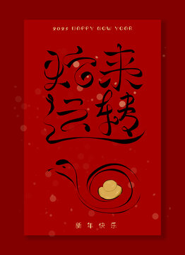 蛇來運(yùn)轉(zhuǎn)