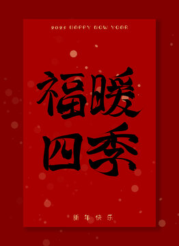福曖四季