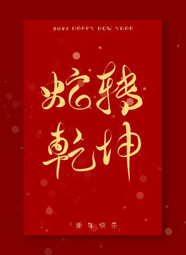 蛇轉(zhuǎn)乾坤手寫字