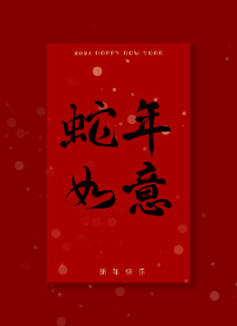 蛇年如意