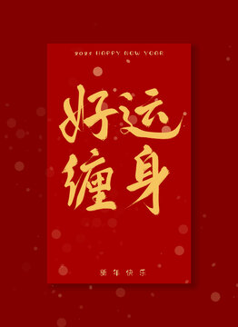 蛇年祝福語