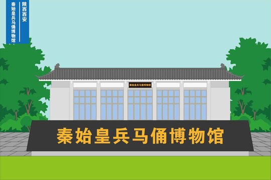 秦始皇兵馬俑博物館