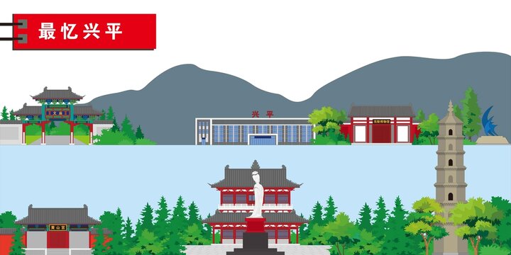 興平