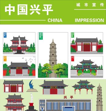 興平