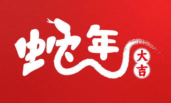 蛇年大吉字體