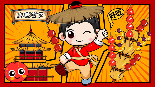 冰糖葫蘆