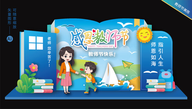 教師節(jié)美陳