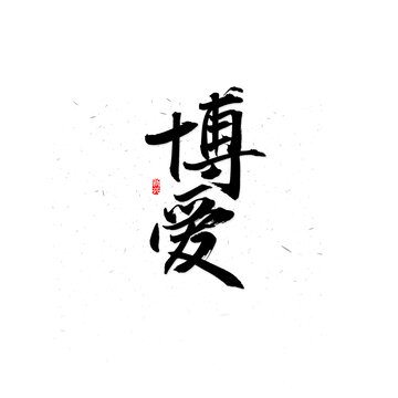 博愛毛筆字