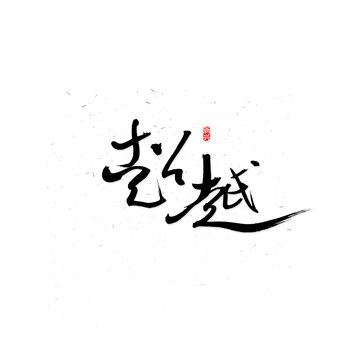 超越書法字