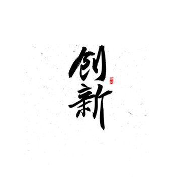 創(chuàng)新毛筆字