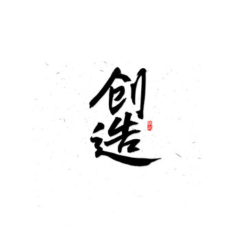 創(chuàng)造毛筆字