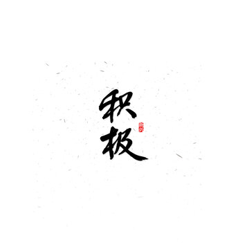 積極書法字