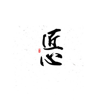 匠心毛筆字