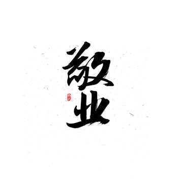敬業(yè)毛筆字