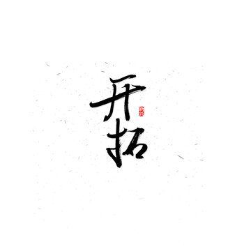開拓書法字
