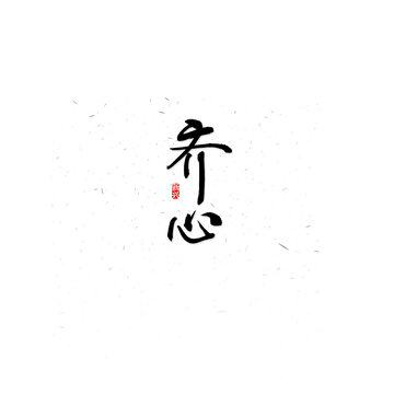 齊心毛筆字