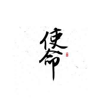 使命毛筆字