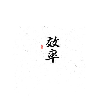 效率毛筆字