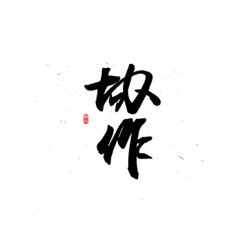 協(xié)作毛筆字