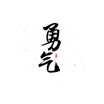 勇氣毛筆字