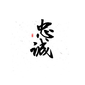 忠誠毛筆字
