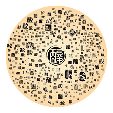酸字合集