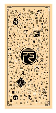 元字合集