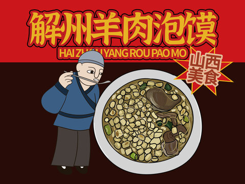 手繪解州羊肉泡饃