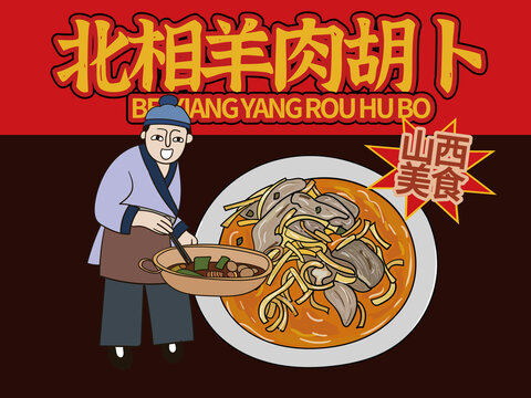 手繪北相羊肉胡卜