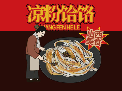 手繪涼粉饸饹