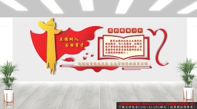 黨的教育方針
