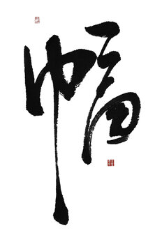 幅