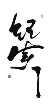 紀(jì)實(shí)