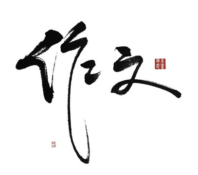 作文