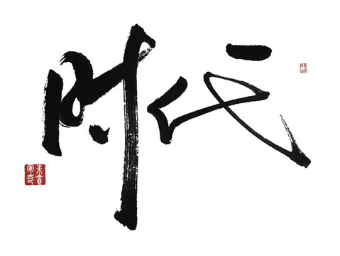 時(shí)代