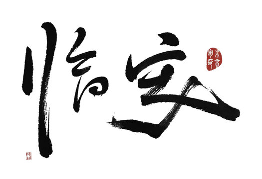 臨安