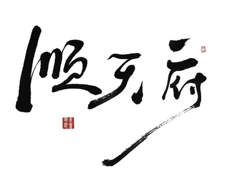 順天府