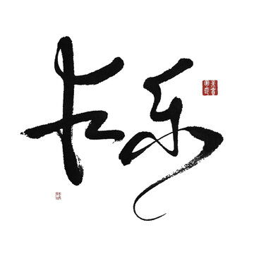長樂