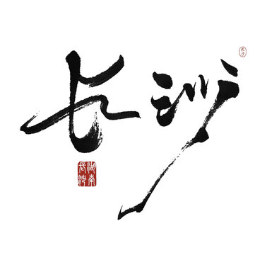 長沙