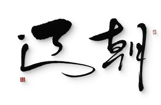 遼朝