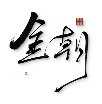 金朝