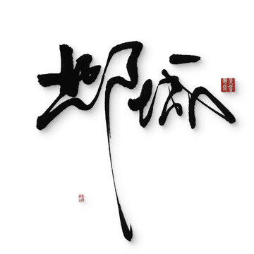 鄴城