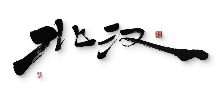 北漢