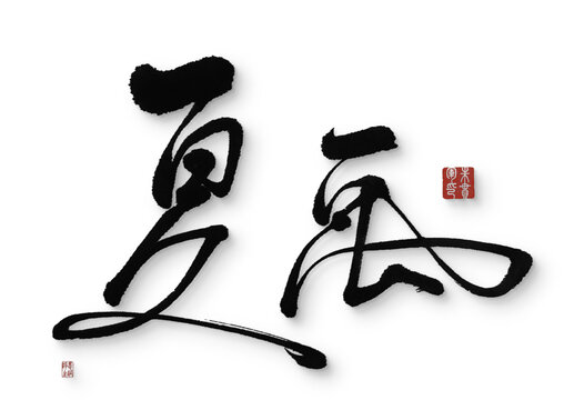 夏禹