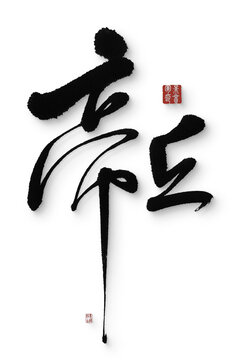帝丘