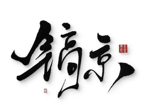 鎬京
