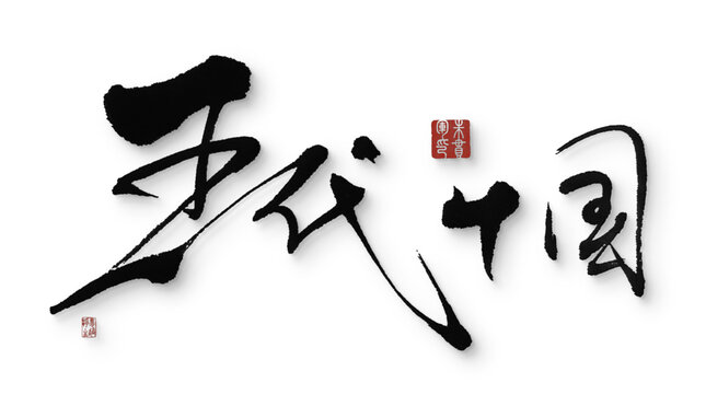 五代十國(guó)