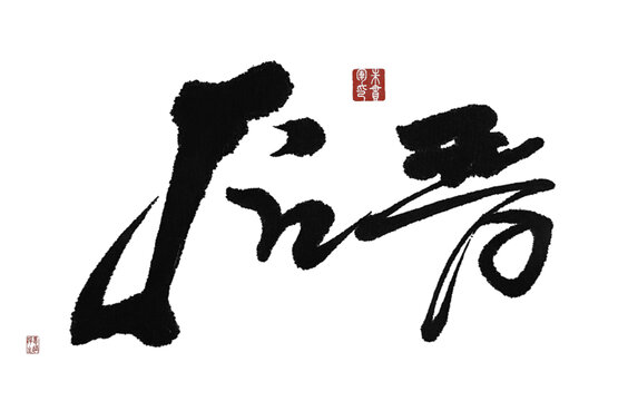 后晉